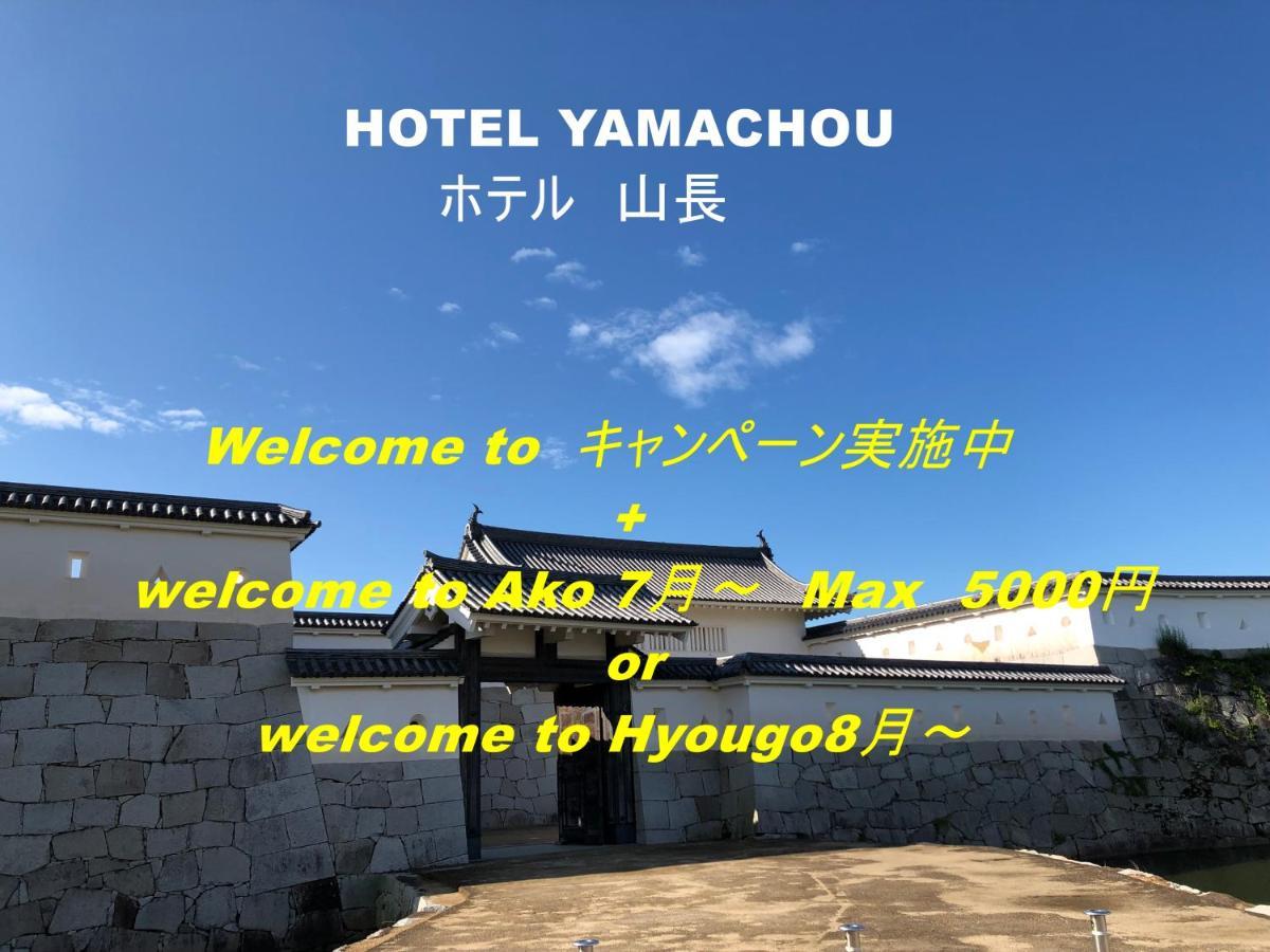 Hotel Yamachou Ako Dış mekan fotoğraf